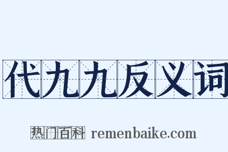 代九九反义词是什么意思的图片